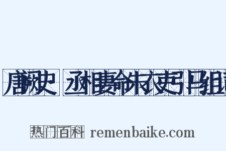 唐阙史·丞相妻命朱衣吏引马组词是什么意思的图片
